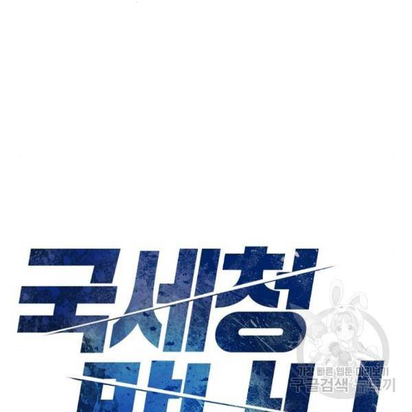 국세청 망나니 17화 2