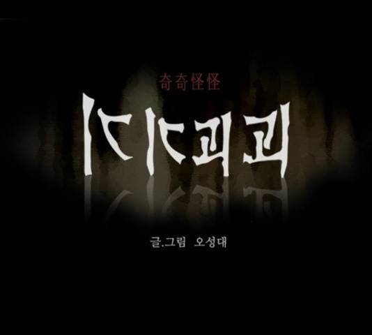 기기괴괴 375화 1