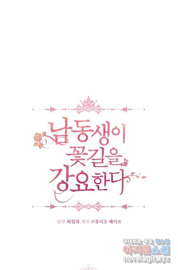 남동생이 꽃길을 강요한다 17화 16