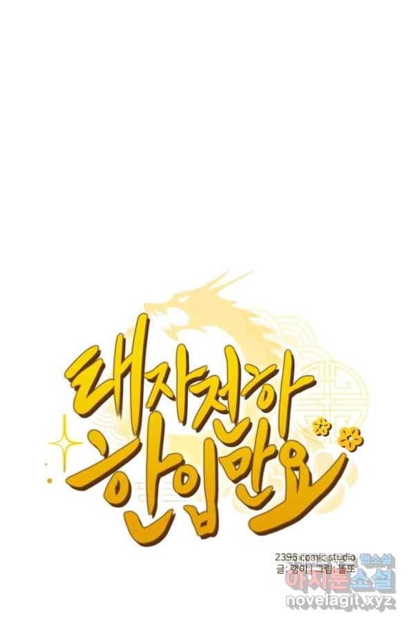 태자 전하, 한입만요 제136화 아부지한테 염강탱이라니 1