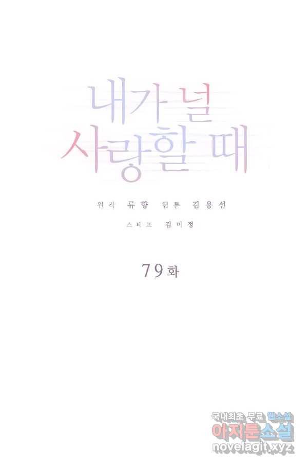 내가 널 사랑할 때 79화 1