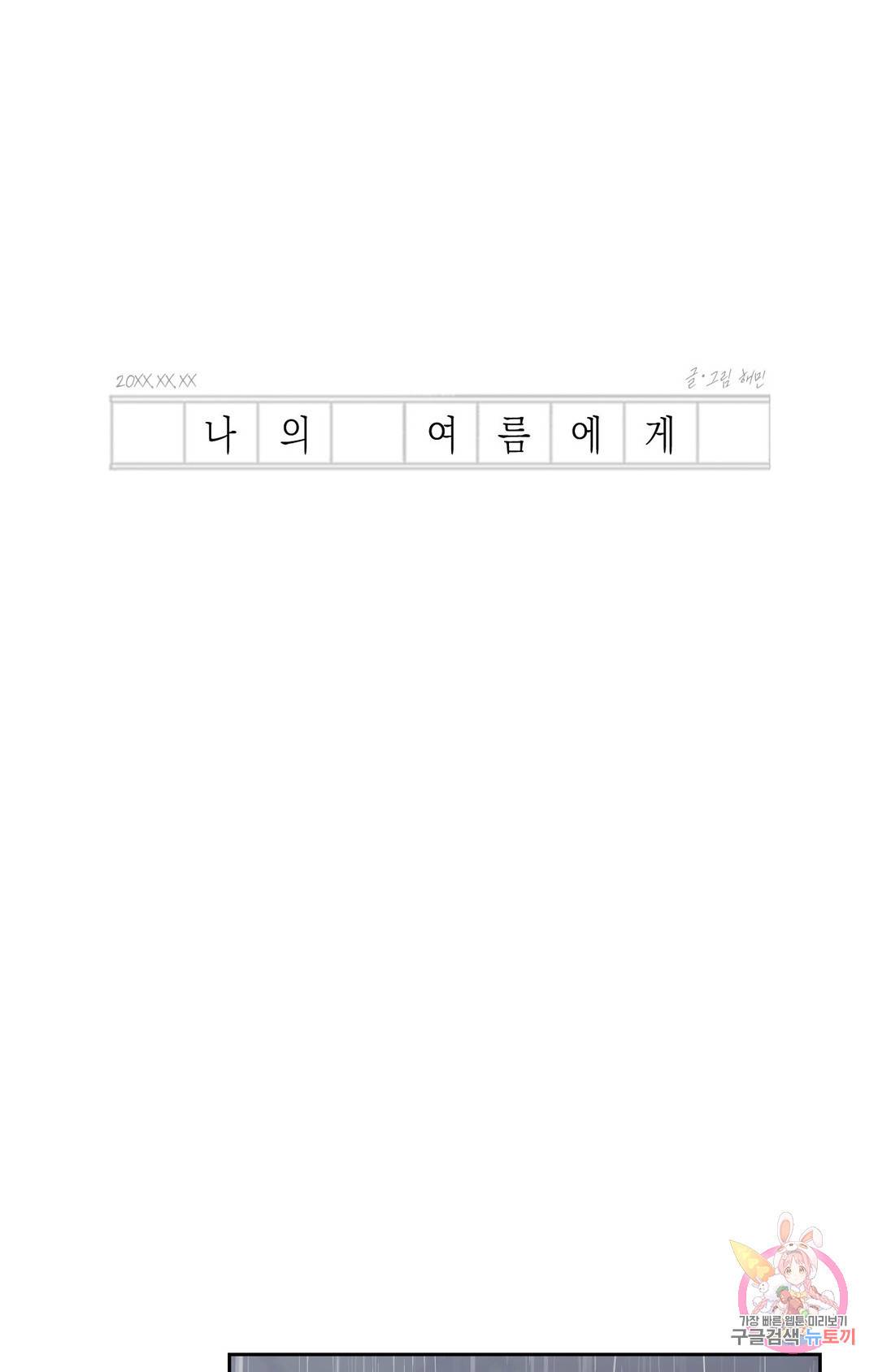 나의 여름에게 26화 1부 최종화 11
