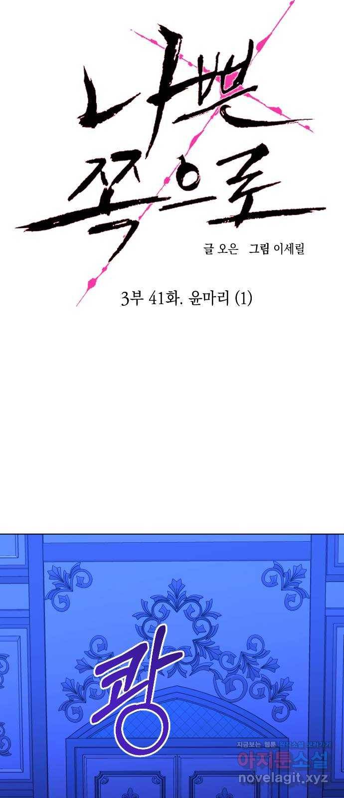 나쁜 쪽으로 3부 41화. 윤마리 (1) 6