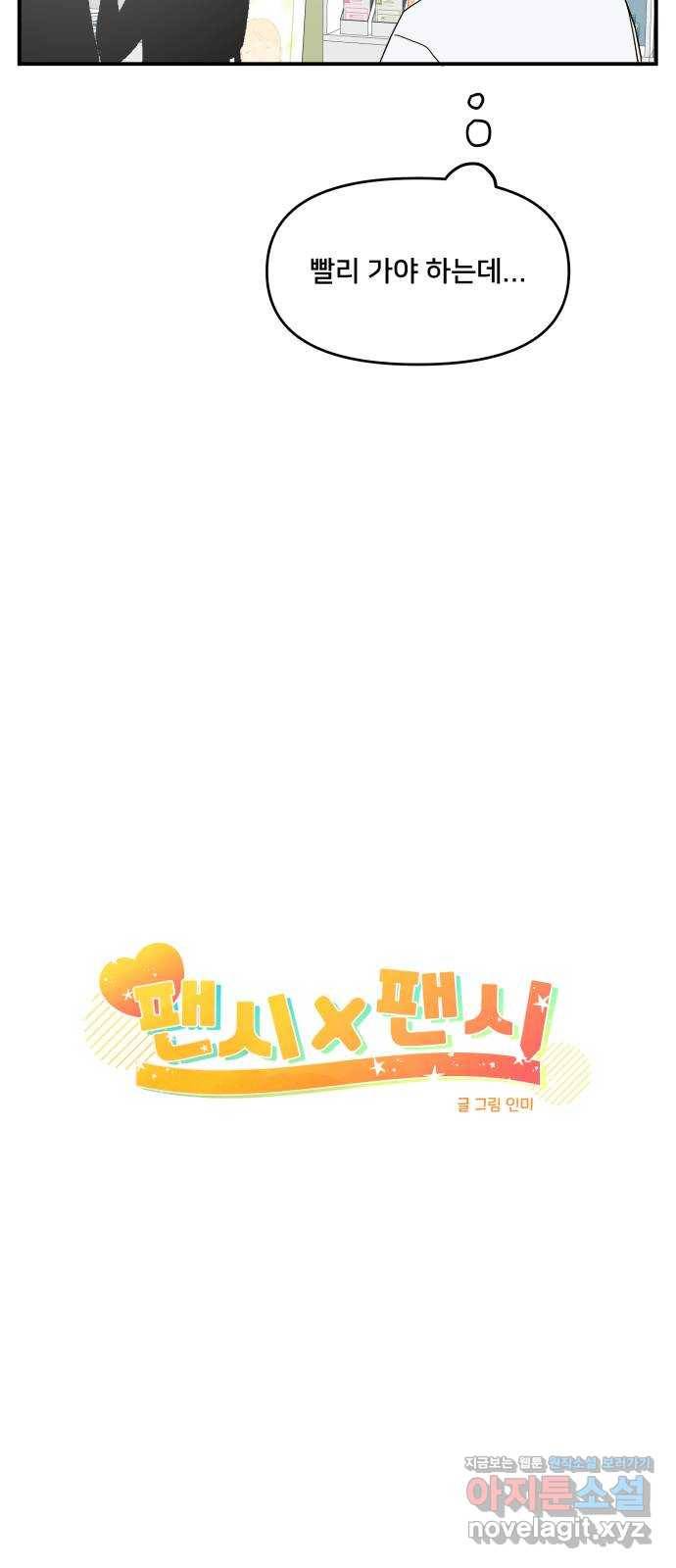 팬시X팬시 45화 3