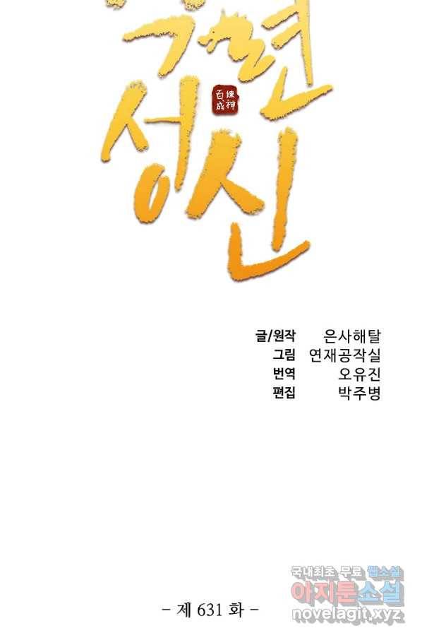 백련성신 631화 11