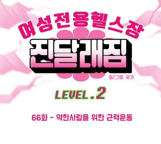 여성전용헬스장 진달래짐 66화 4