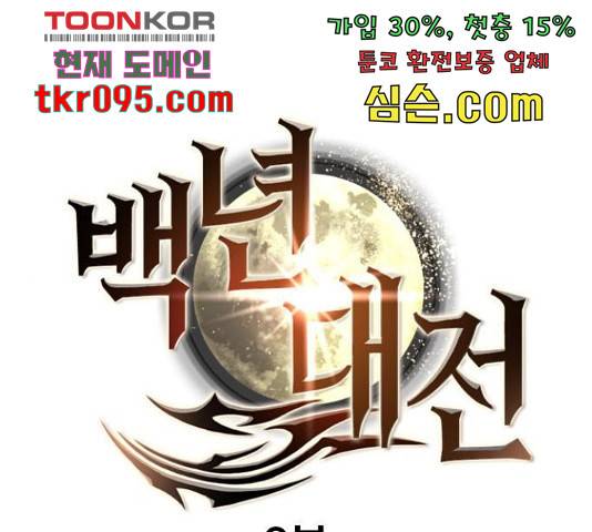 백년게임 2부 - 백년대전 17화 1