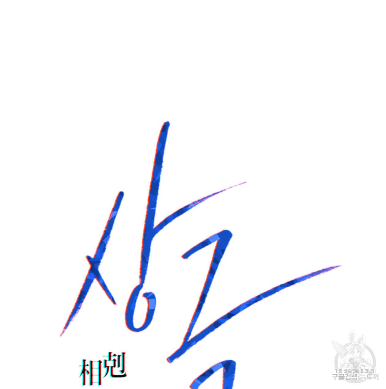 상극 32화 13