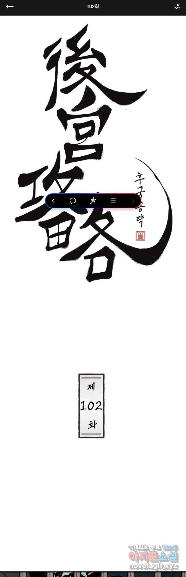후궁공략 102화 1