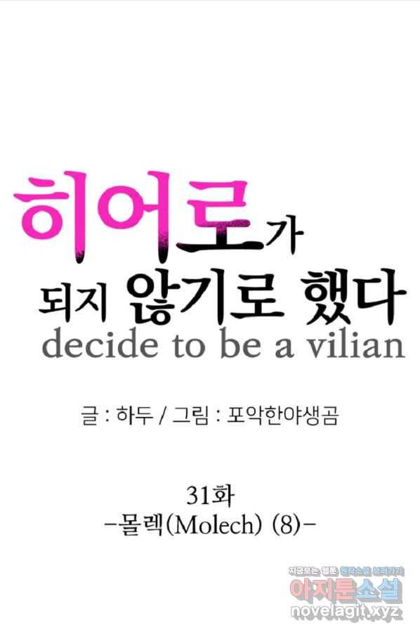 히어로가 되지 않기로 했다 31화 7