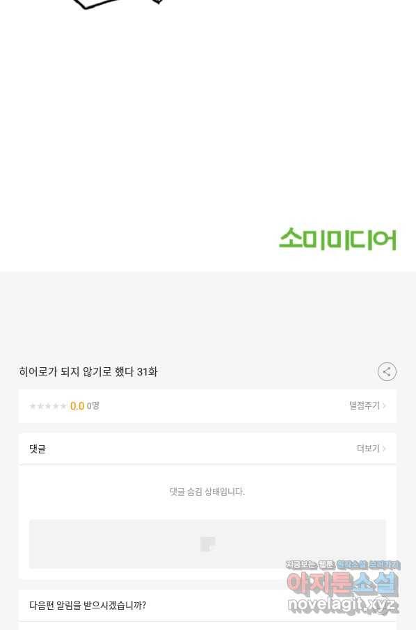 히어로가 되지 않기로 했다 31화 99