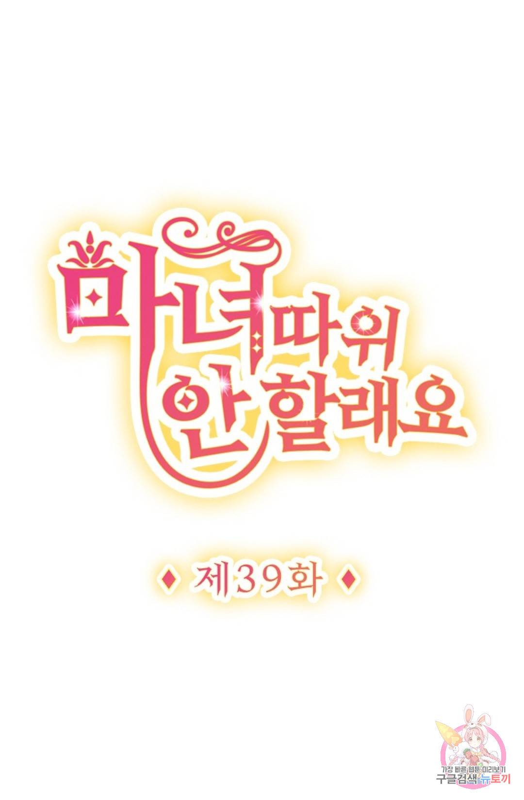 마녀 따위 안 할래요 39화 1