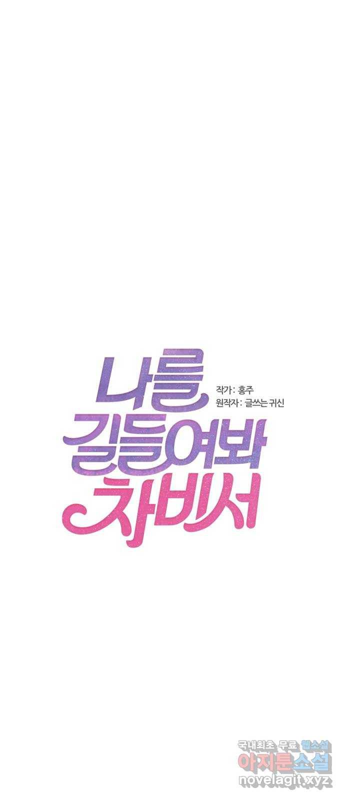 나를 길들여 봐, 차비서 44화 1