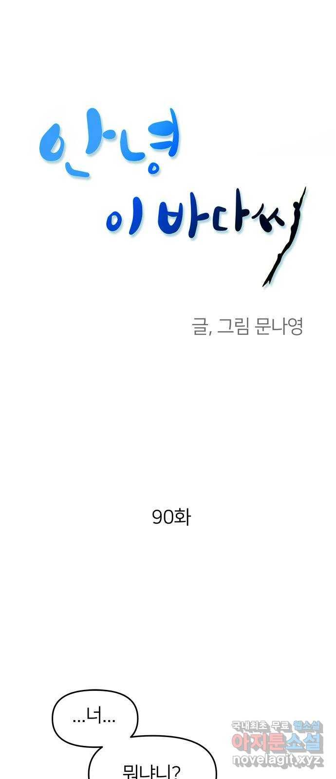 안녕, 이바다씨 90화 1