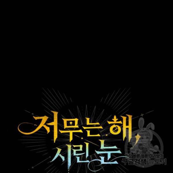 저무는 해, 시린 눈 91화 10