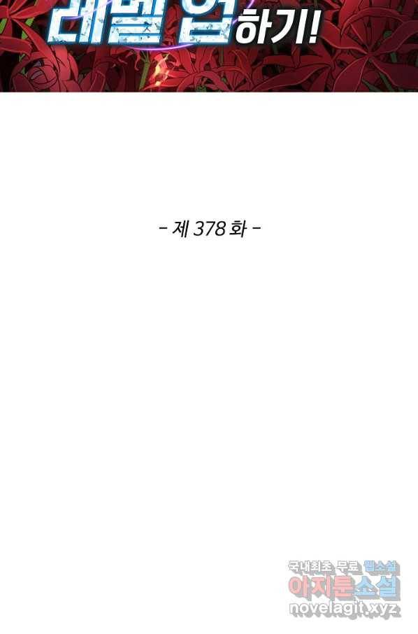 허세로 레벨업 하기 378화 2