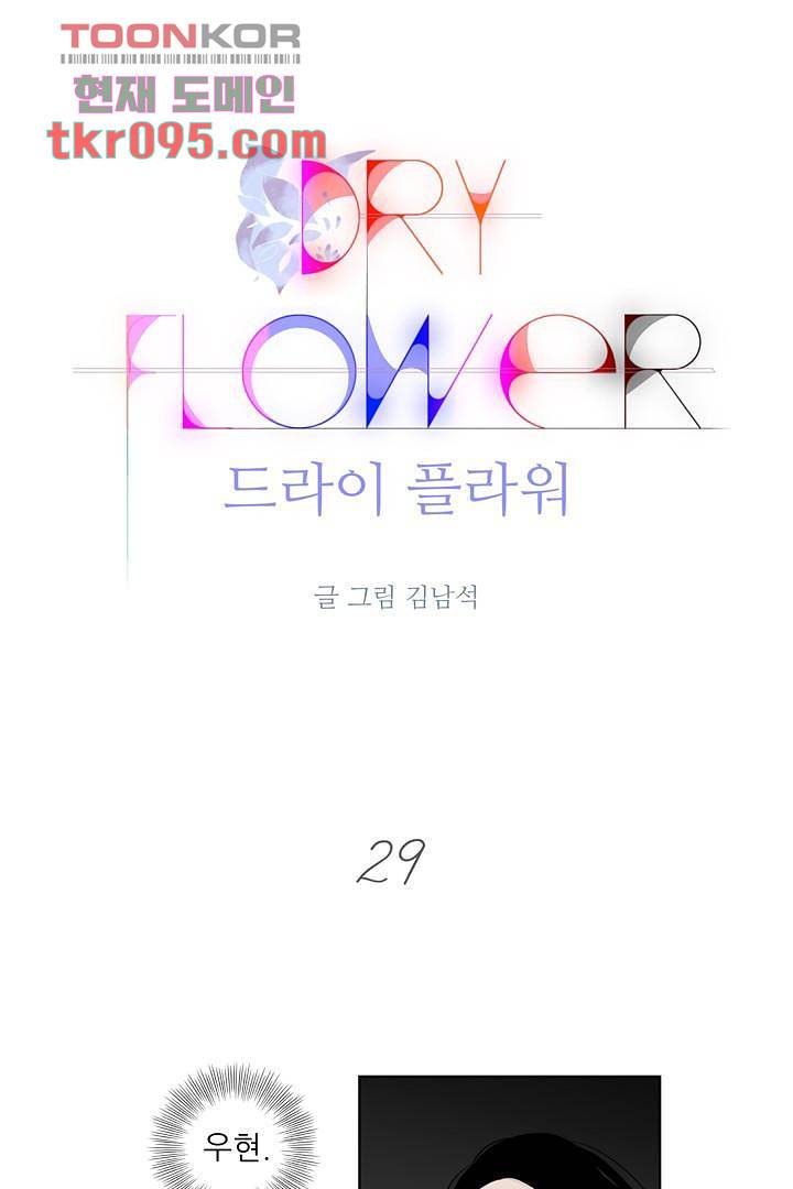 드라이 플라워 (Dry flower) 29화 1