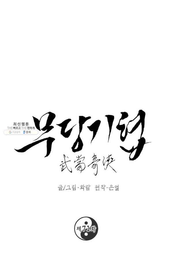 무당기협 71화 1