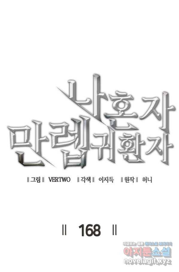 나 혼자 만렙 귀환자 168화 7