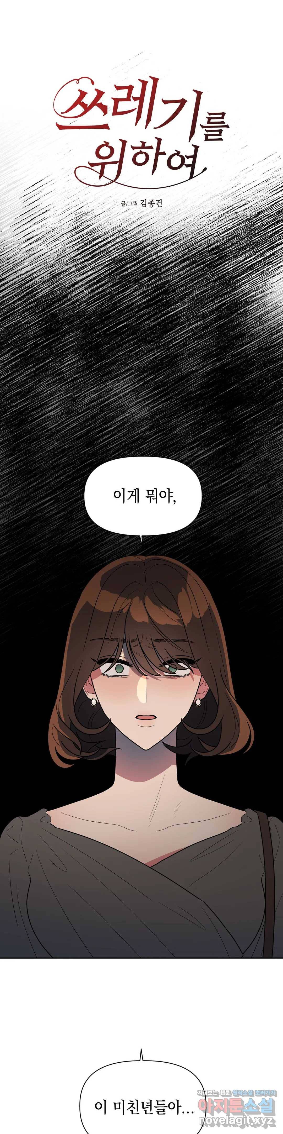 쓰레기를 위하여 47화 1