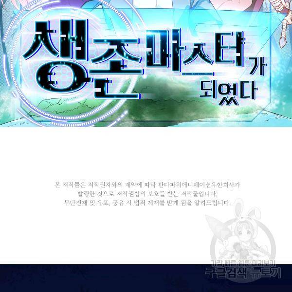생존 마스터가 되었다 107화 2