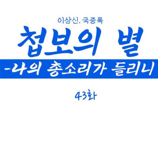 첩보의 별 43화 1