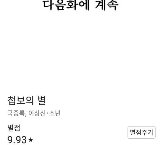 첩보의 별 43화 31