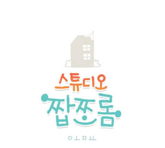 스튜디오 짭쪼롬 30화 1