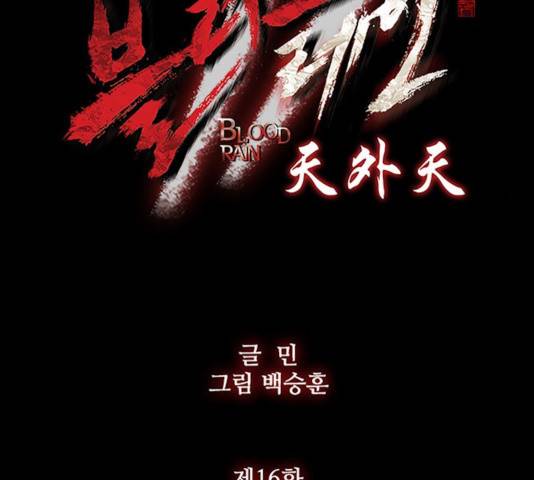블러드레인2:천외천 16화 5