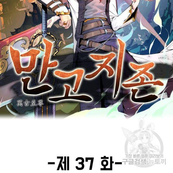 만고지존 37화 2