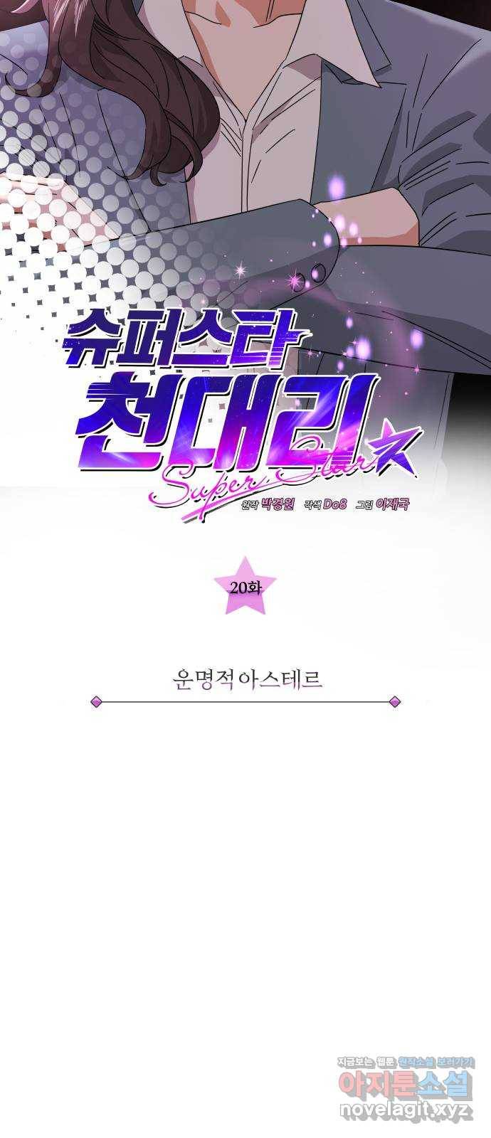 슈퍼스타 천대리 20화 운명적 아스테르 8