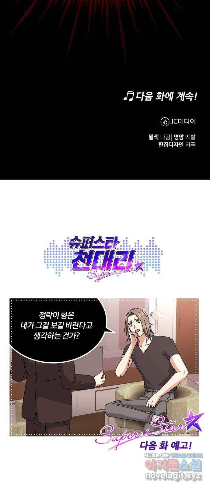 슈퍼스타 천대리 20화 운명적 아스테르 86