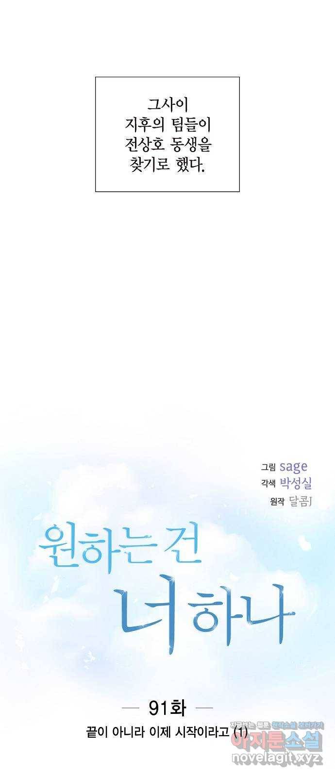 원하는 건 너 하나 91화 끝이 아니라 이제 시작이라고 (1) 4