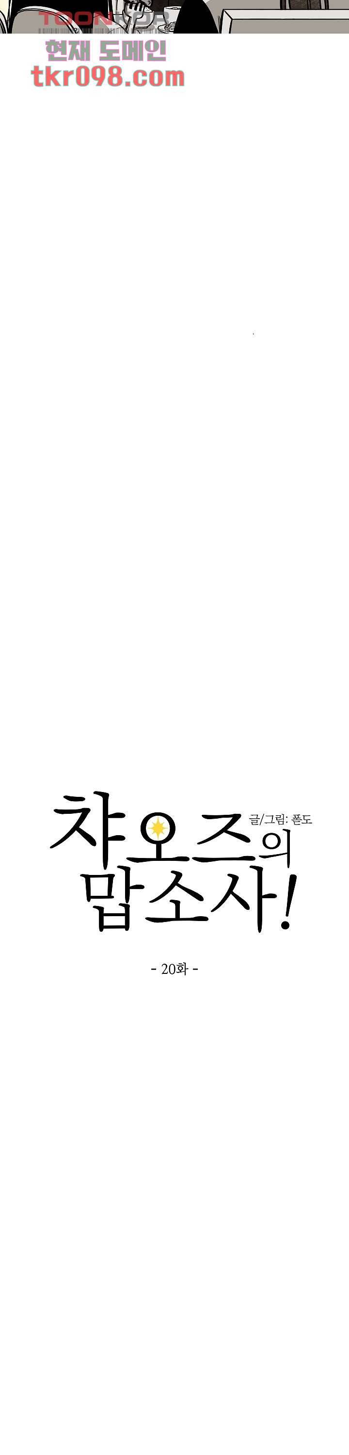 챠오즈의 맙소사 20화 6