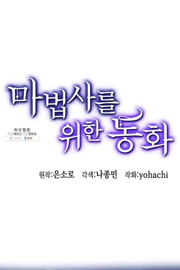 마법사를 위한 동화 24화 1
