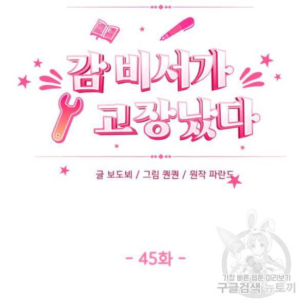 감 비서가 고장났다 45화 17