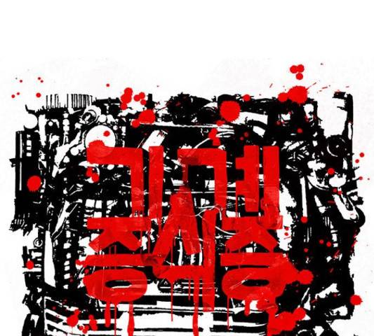 기계증식증 44화 2