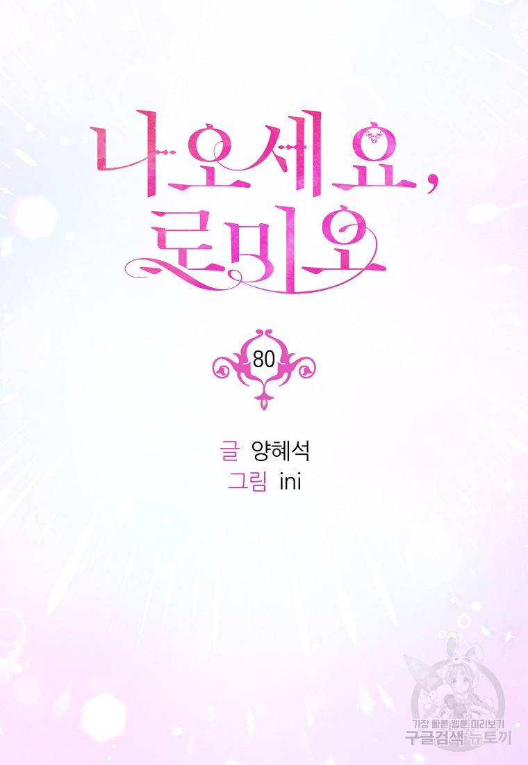 나오세요, 로미오 80화 완결 19
