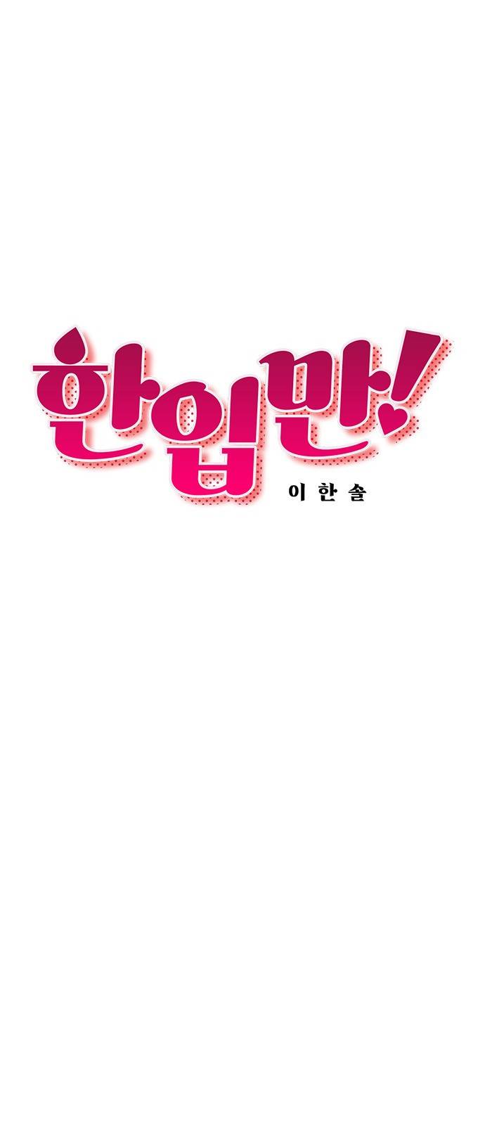 한입만! 13화 6