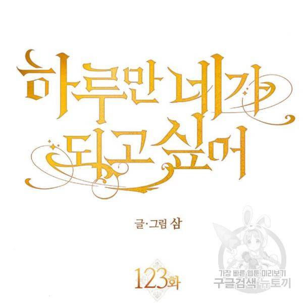 하루만 네가 되고 싶어 123화 20