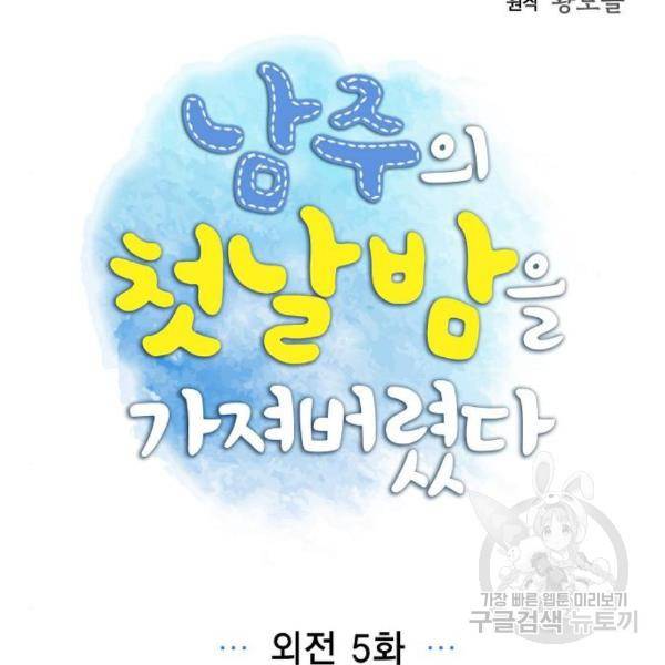 남주의 첫날밤을 가져버렸다 외전 5화 11
