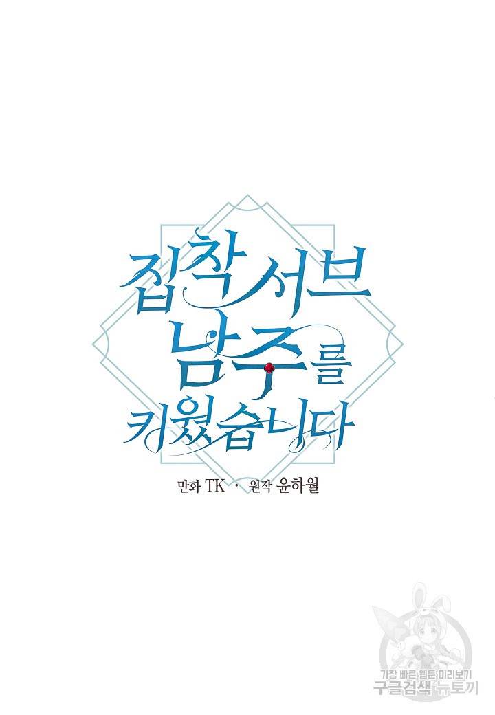 집착 서브 남주를 키웠습니다 32화 6
