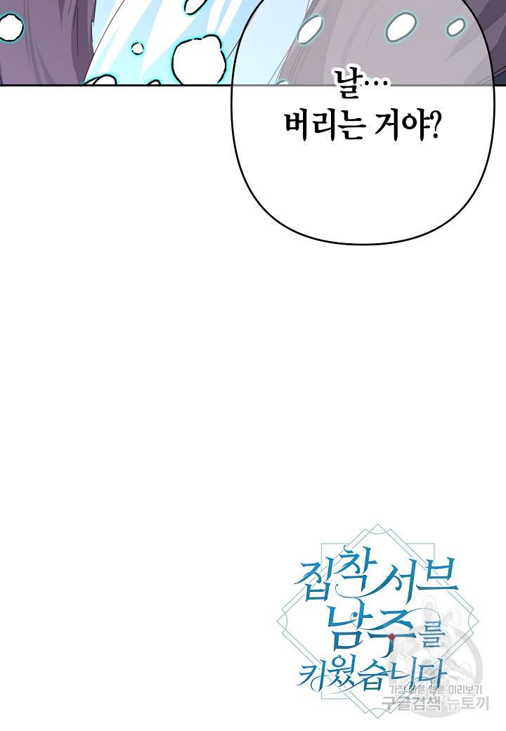 집착 서브 남주를 키웠습니다 32화 72