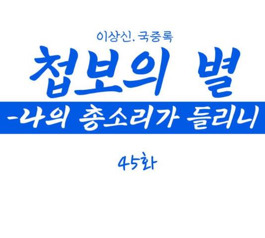 첩보의 별 45화 1