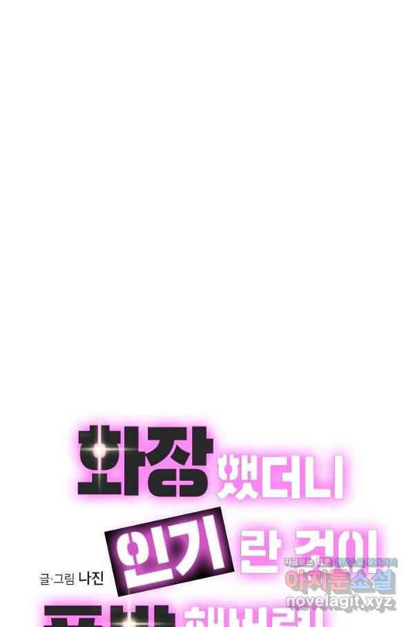 화장했더니 인기란 것이 폭발해버렷! 2화 1