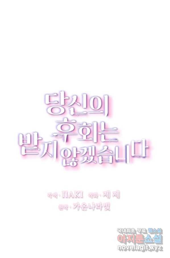 당신의 후회는 받지 않겠습니다 39화 5