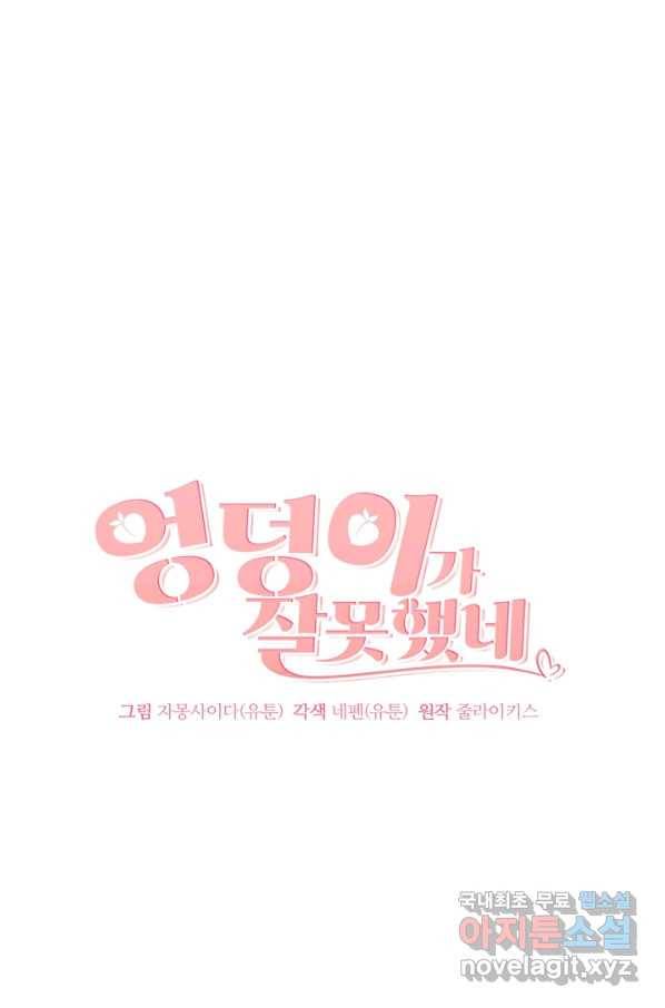 엉덩이가 잘못했네 9화 19