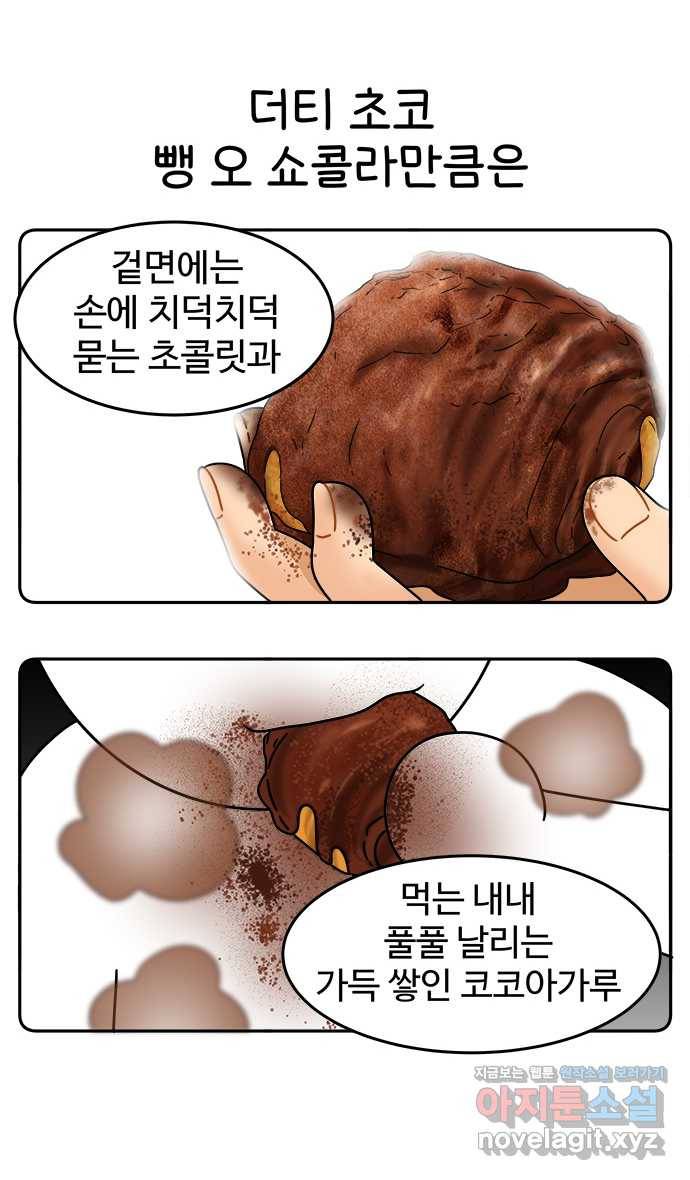 먹는 인생 48화 더티 초코 뺑 오 쇼콜라 9