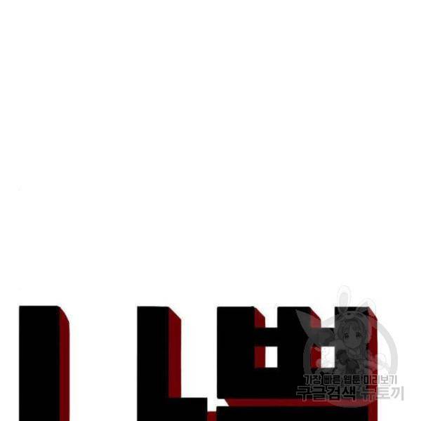 나쁜사람 91화 9