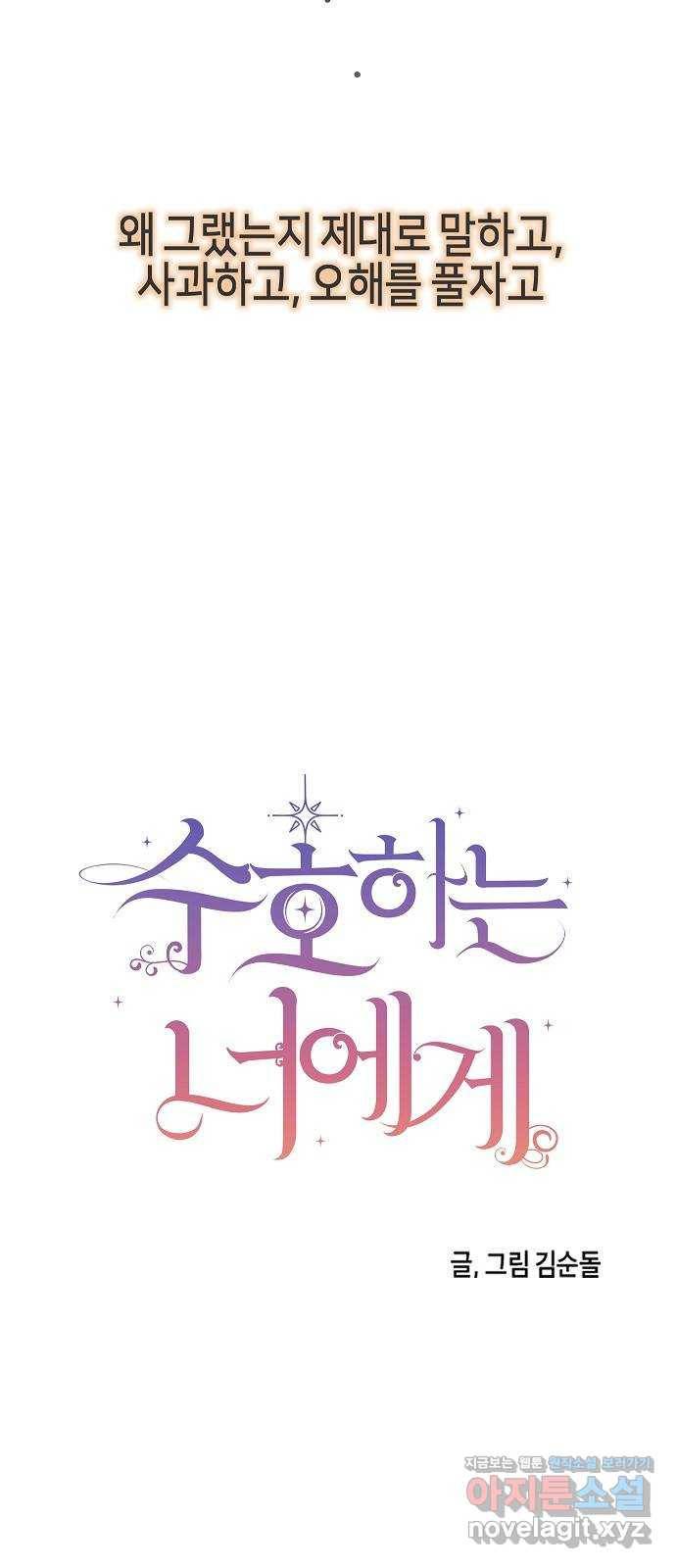 수호하는 너에게 27화 12